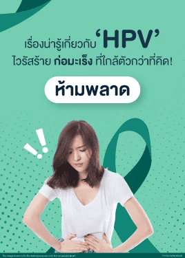 วัคซีน HPV ประโยชน์ที่มากกว่าการป้องกันมะเร็งปากมดลูก